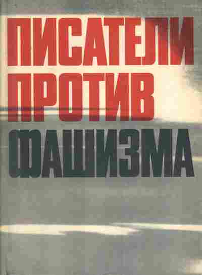 Книга Писатели против фашизма, 11-7751, Баград.рф